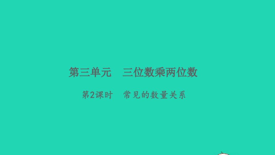 2022四年级数学下册第三单元三位数乘两位数第2课时常见的数量关系习题课件苏教版