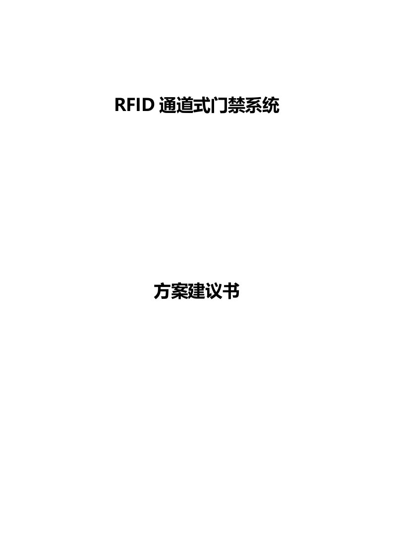 RFID通道式门禁系统方案建议书