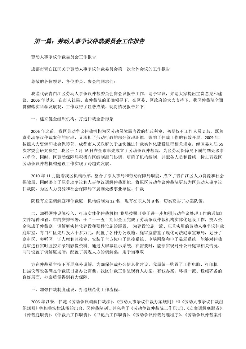 劳动人事争议仲裁委员会工作报告[修改版]