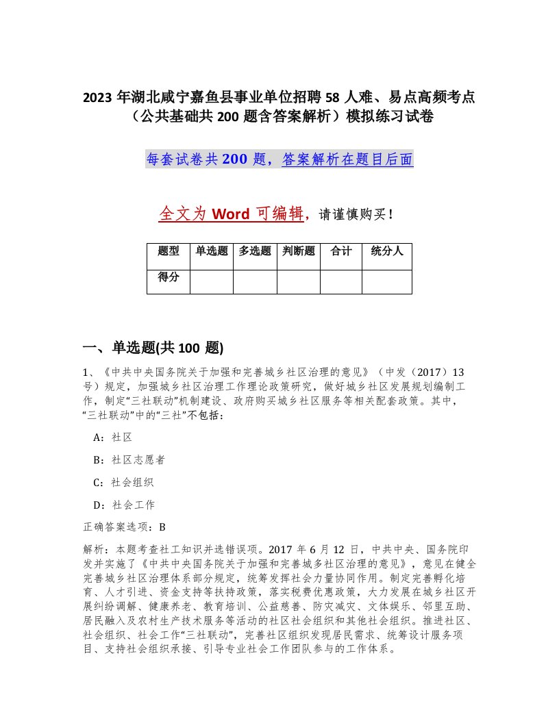 2023年湖北咸宁嘉鱼县事业单位招聘58人难易点高频考点公共基础共200题含答案解析模拟练习试卷