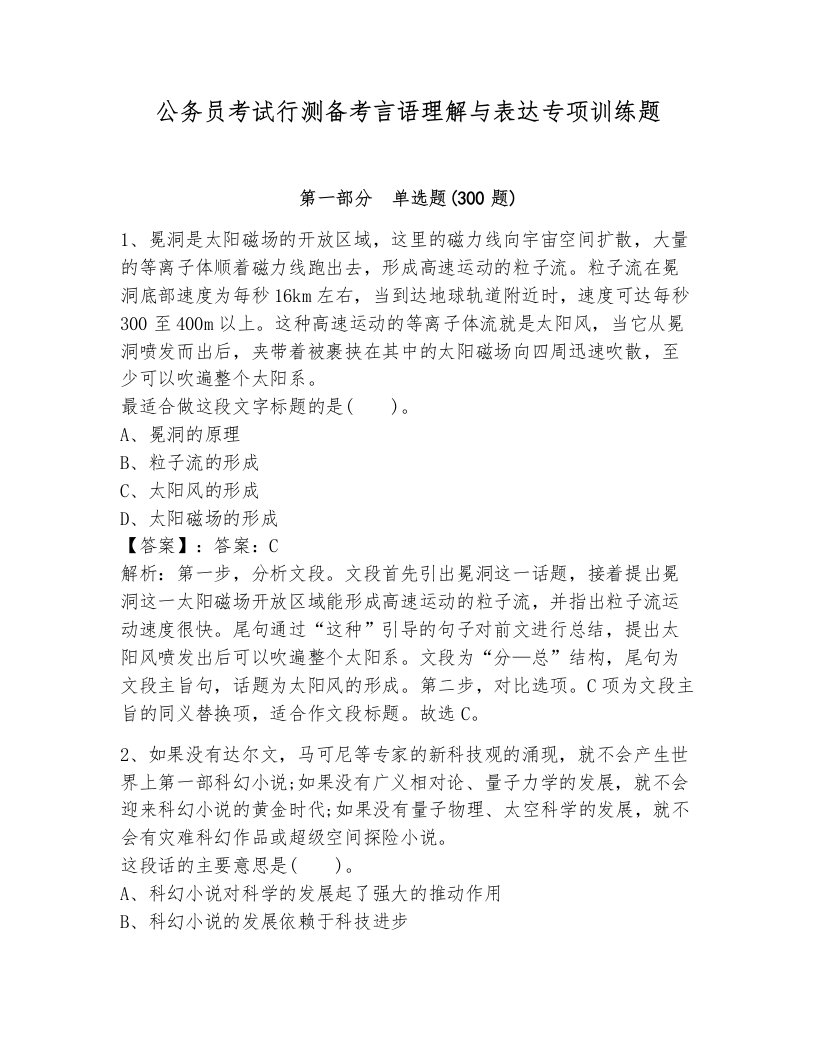 公务员考试行测备考言语理解与表达专项训练题a4版