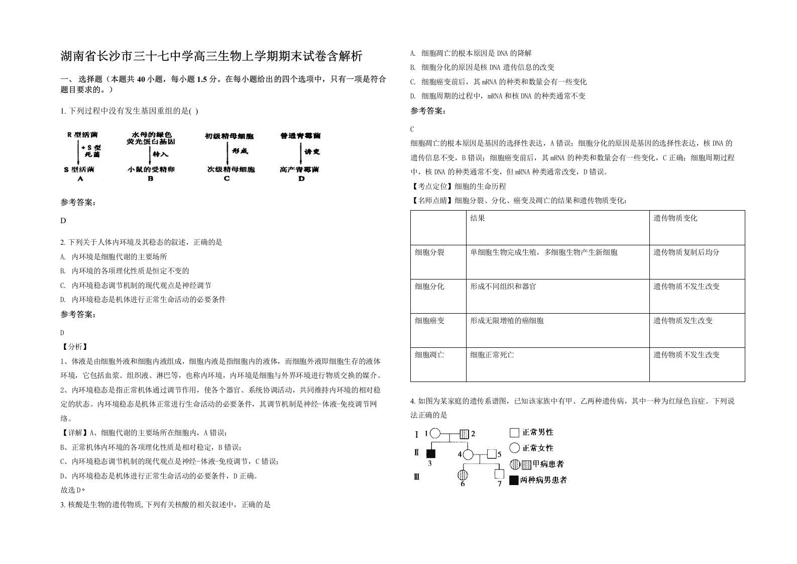 湖南省长沙市三十七中学高三生物上学期期末试卷含解析