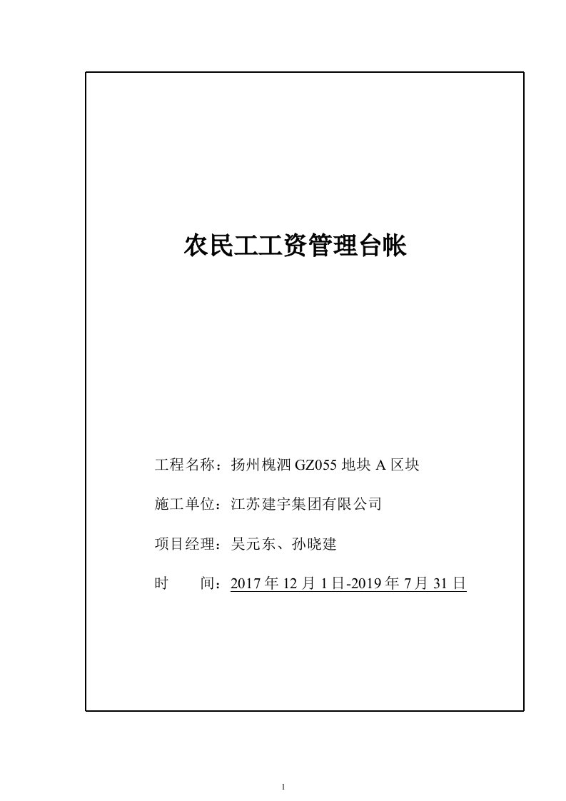 1农民工工资管理台帐标准化资料定稿1