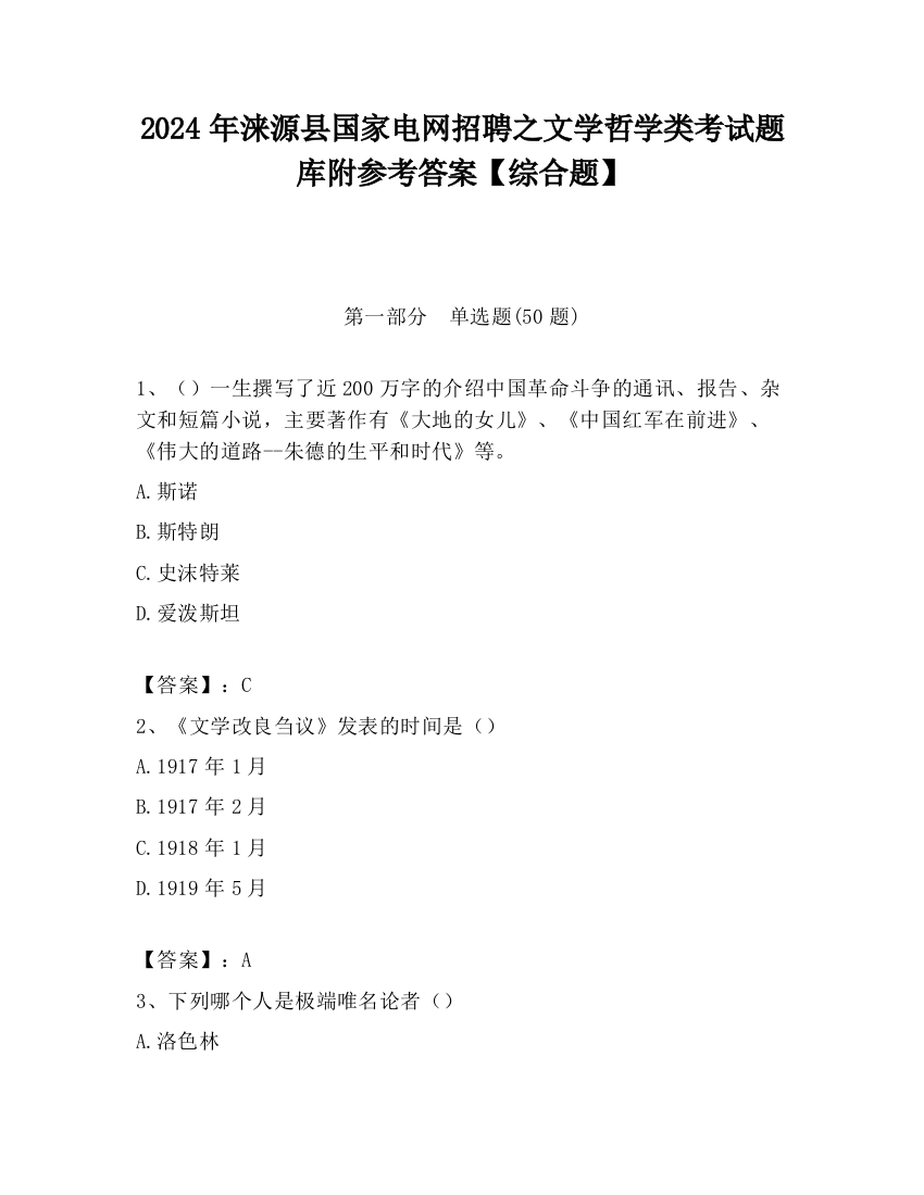 2024年涞源县国家电网招聘之文学哲学类考试题库附参考答案【综合题】