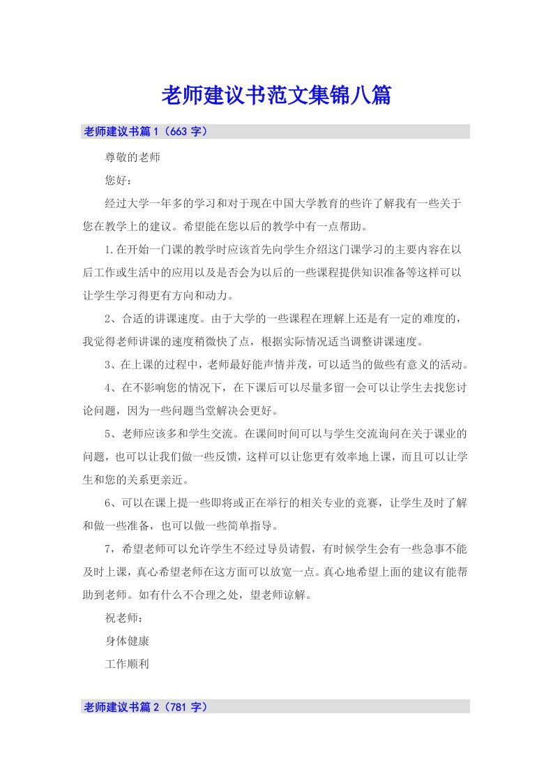 老师建议书范文集锦八篇