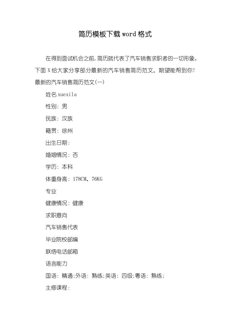 简历模板下载word格式