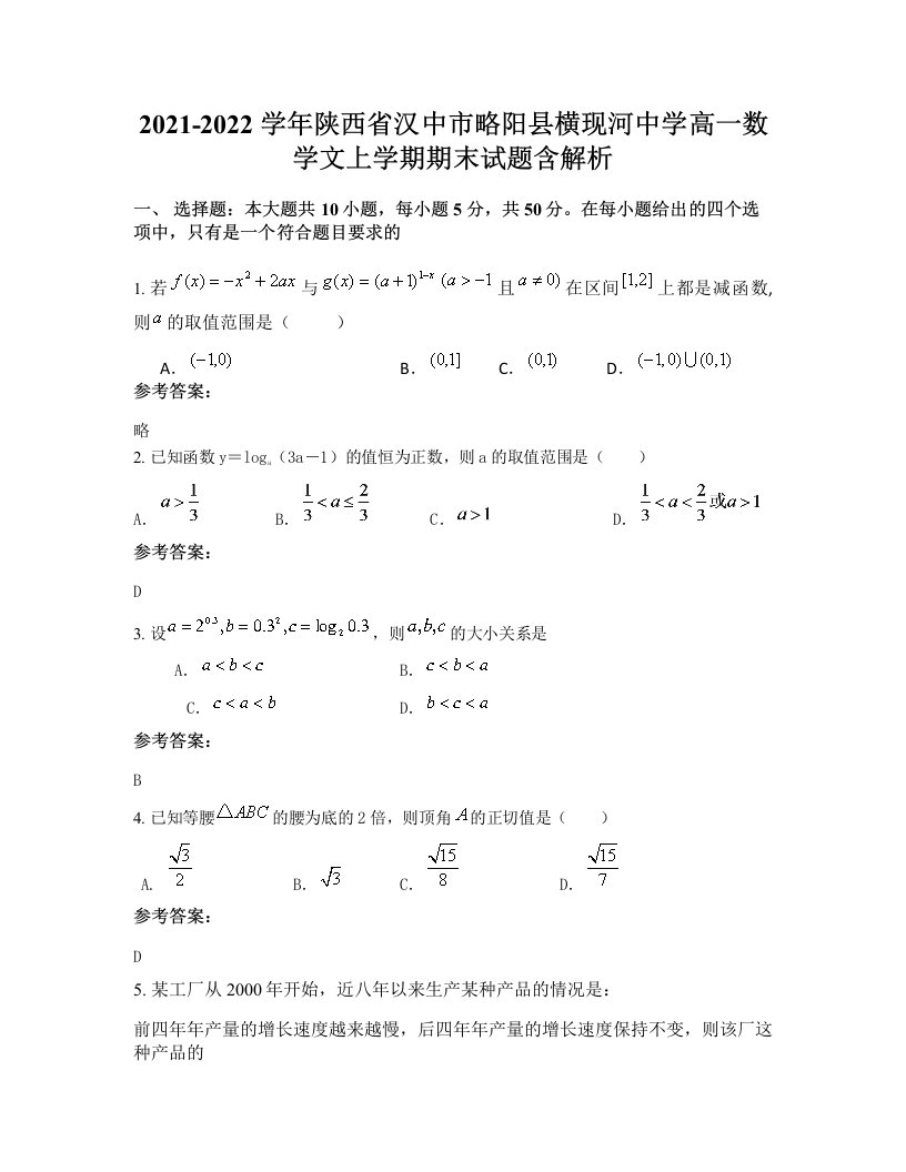 2021-2022学年陕西省汉中市略阳县横现河中学高一数学文上学期期末试题含解析