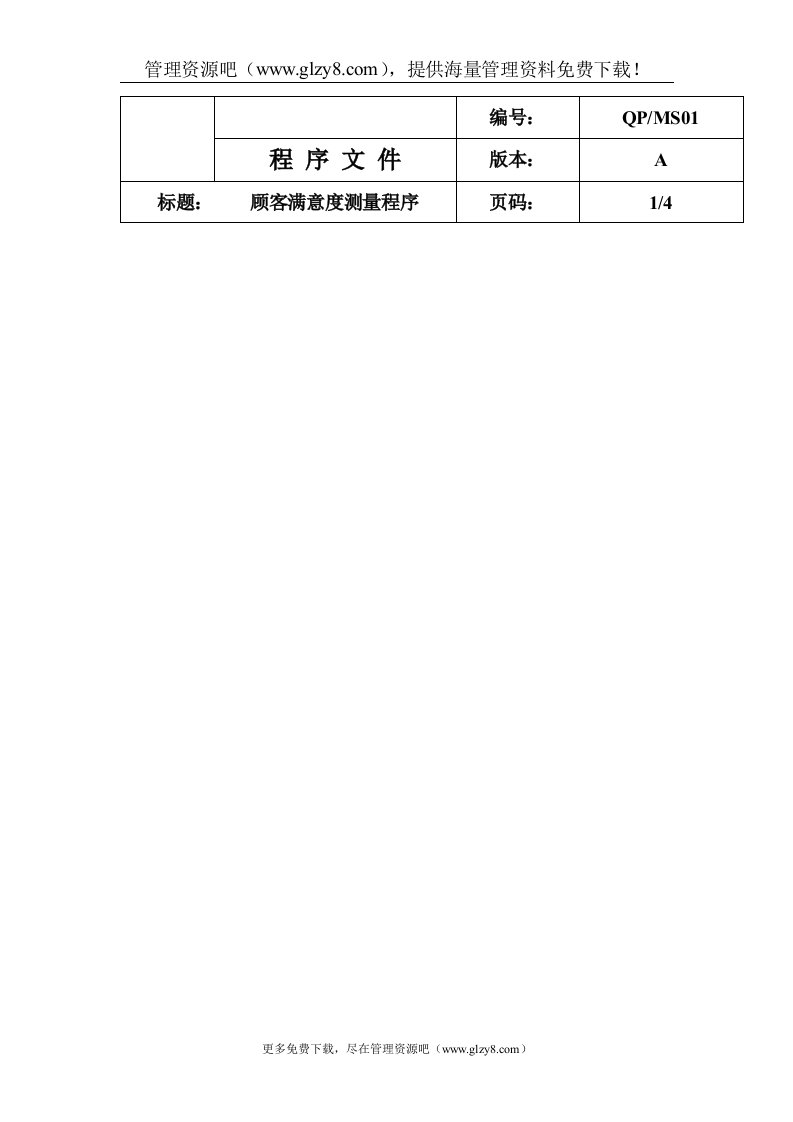 QP-MS01顾客满意度测量