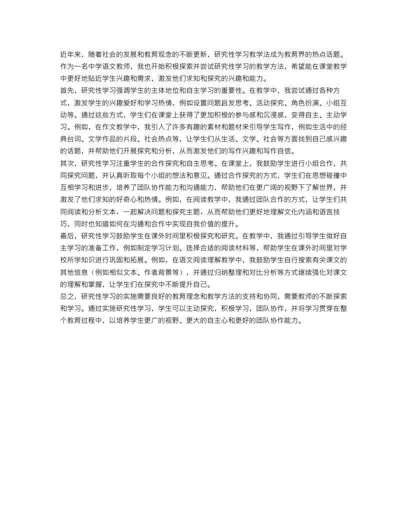 研究性学习教学心得体会范文