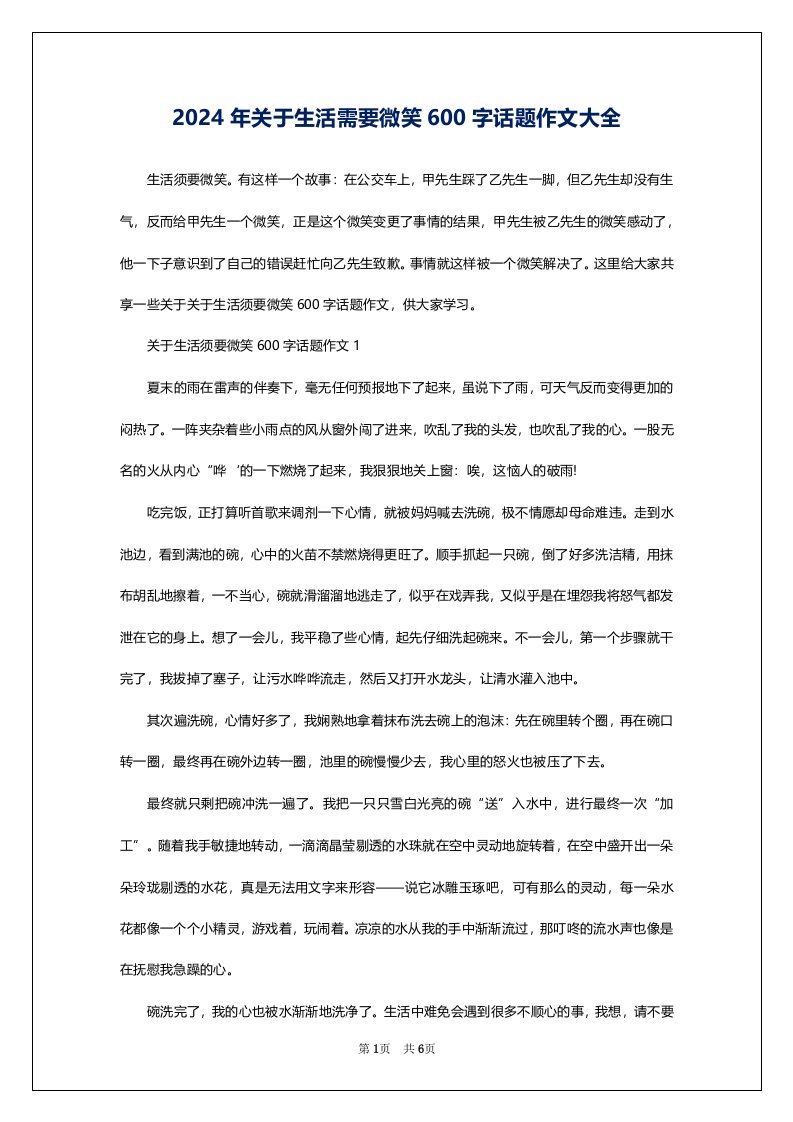 2024年关于生活需要微笑600字话题作文大全