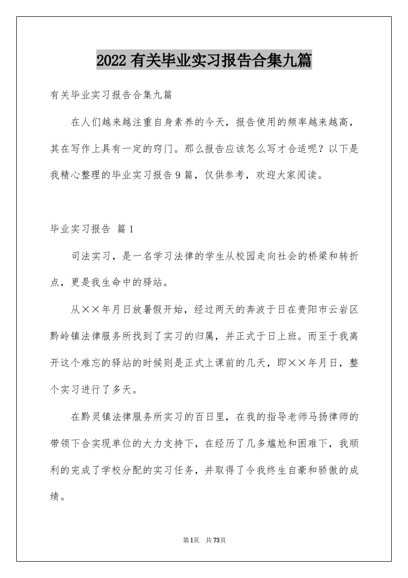 2022有关毕业实习报告合集九篇