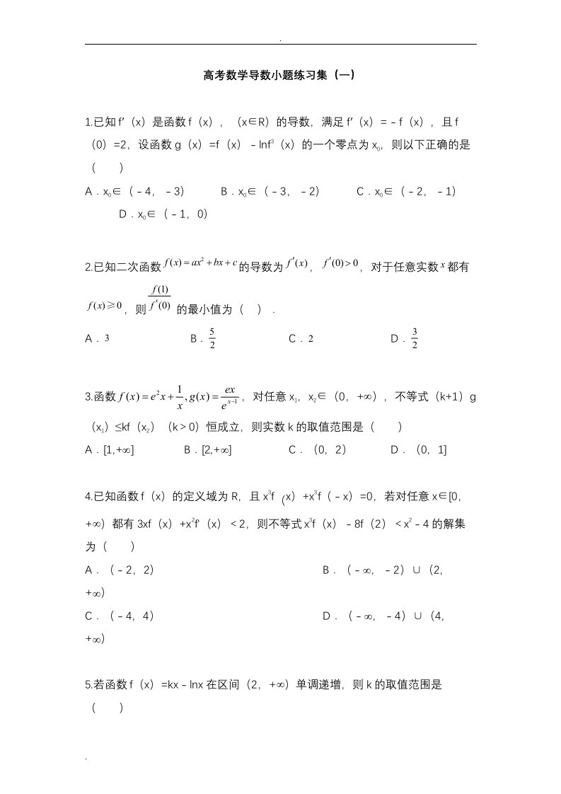 高考数学导数小题练习集