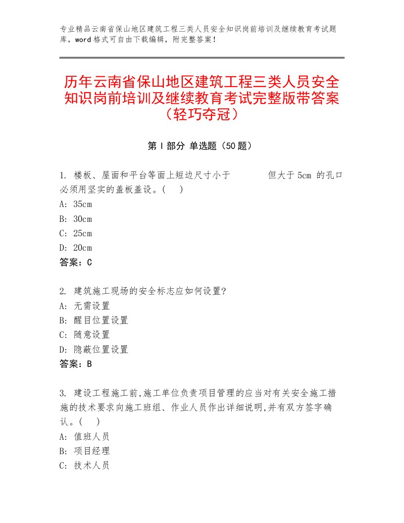 历年云南省保山地区建筑工程三类人员安全知识岗前培训及继续教育考试完整版带答案（轻巧夺冠）