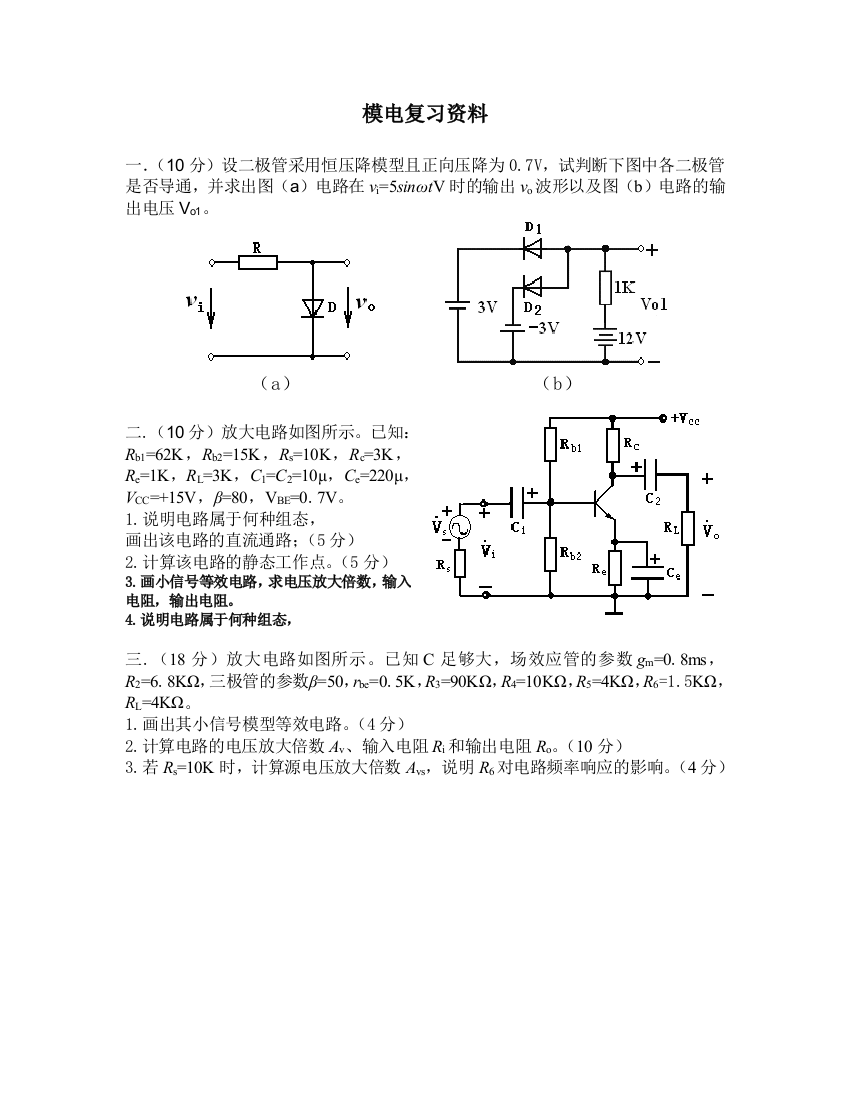 模电数电复习资料