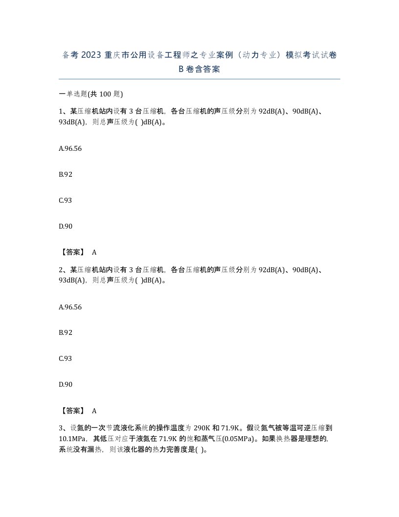 备考2023重庆市公用设备工程师之专业案例动力专业模拟考试试卷B卷含答案