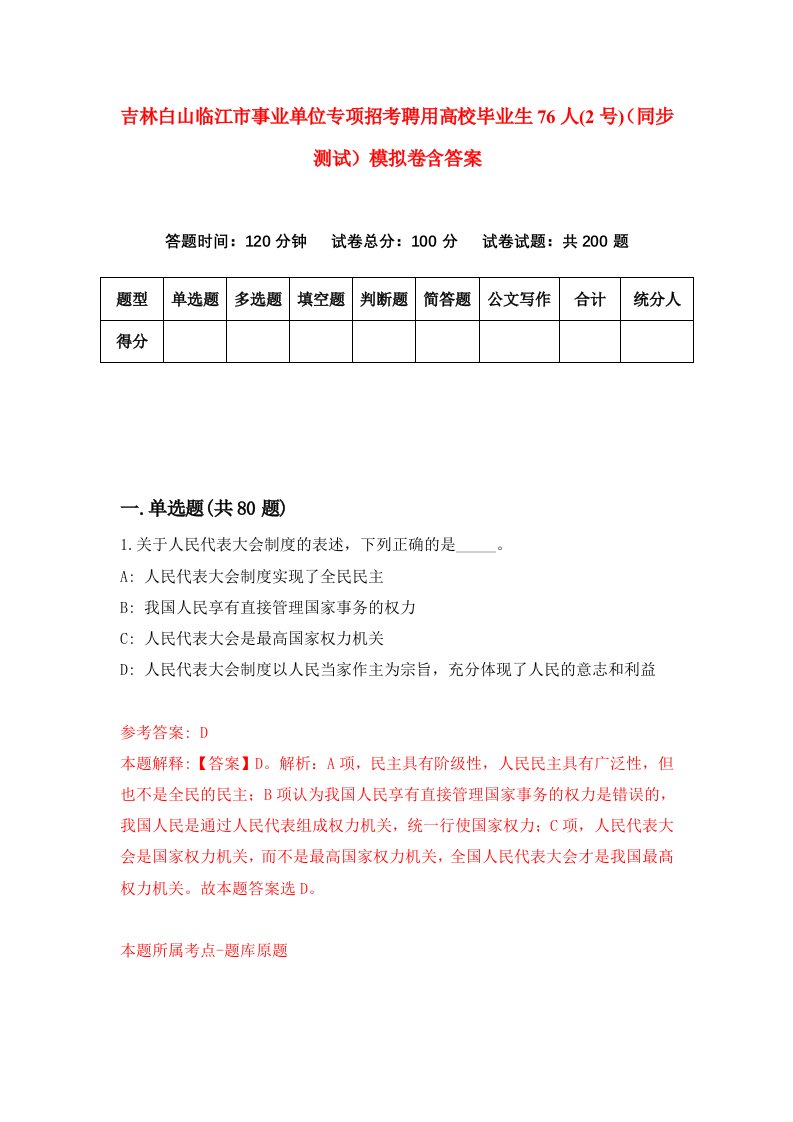 吉林白山临江市事业单位专项招考聘用高校毕业生76人2号同步测试模拟卷含答案5