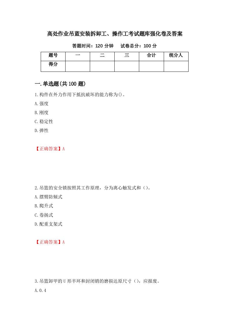 高处作业吊蓝安装拆卸工操作工考试题库强化卷及答案第95卷