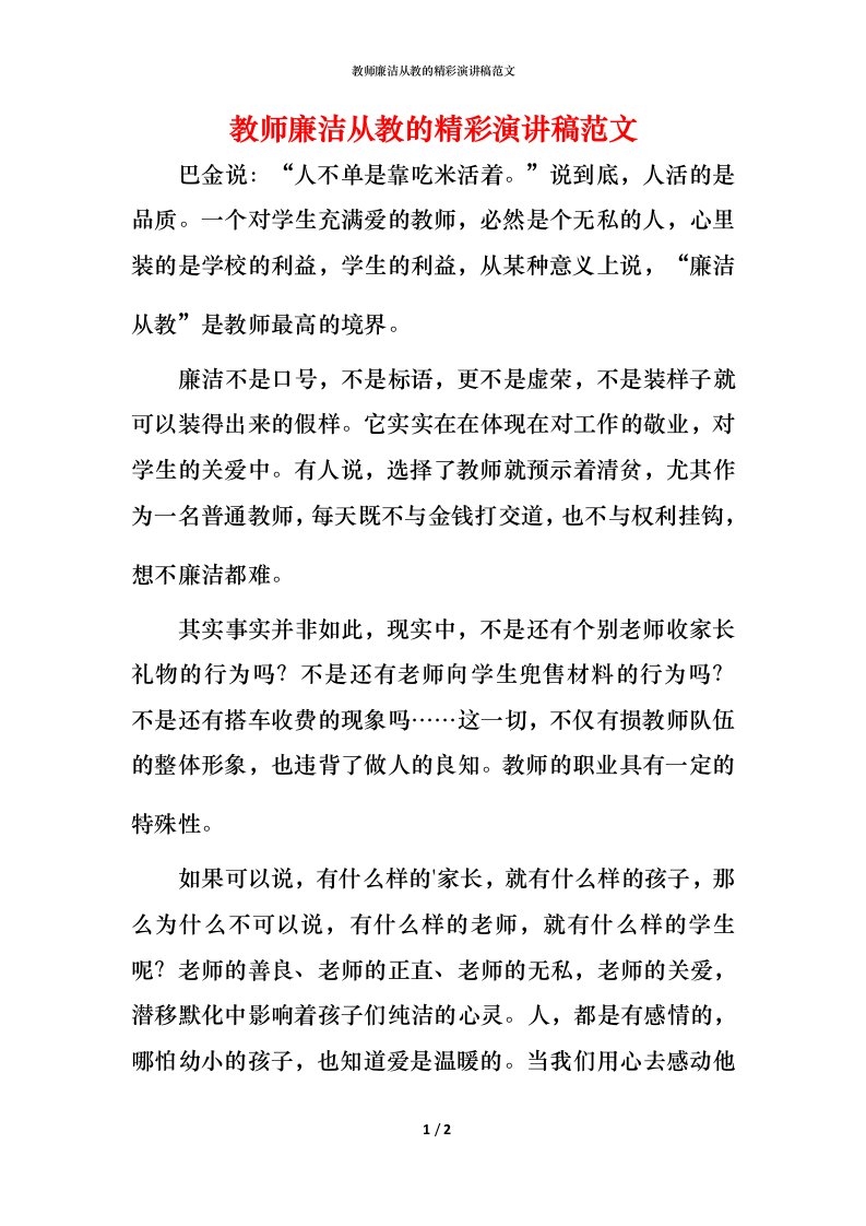 教师廉洁从教的精彩演讲稿范文