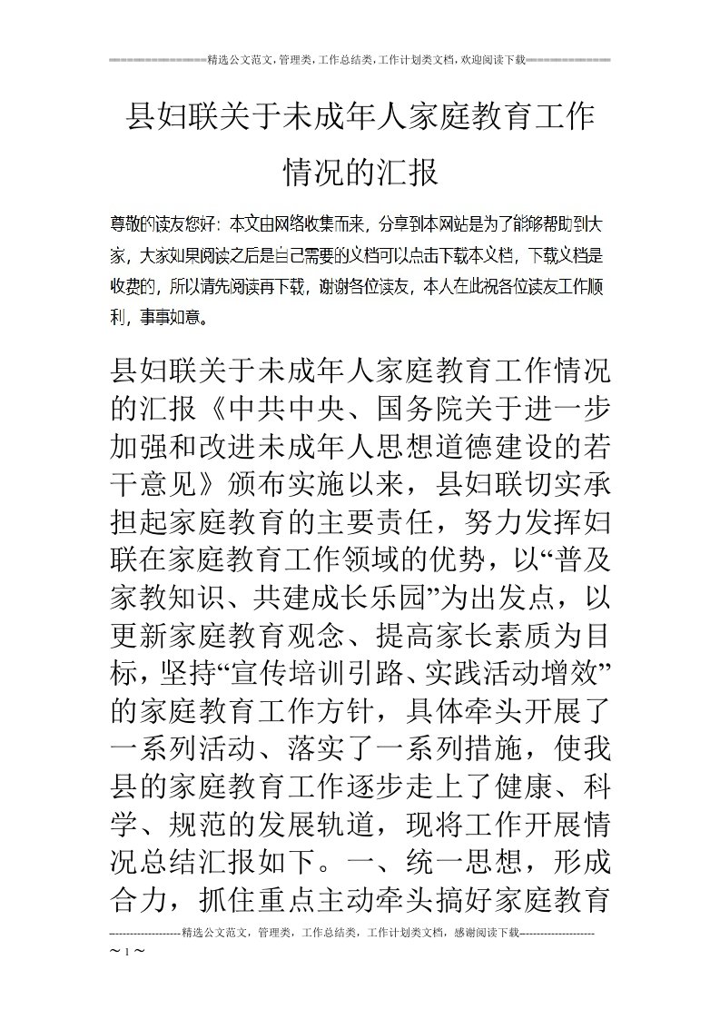 县妇联关于未成年人家庭教育工作情况的汇报