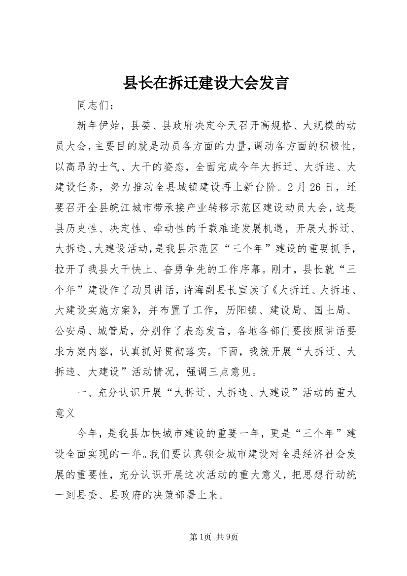 县长在拆迁建设大会发言