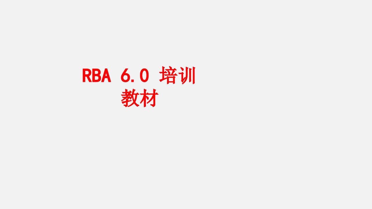 RBA培训教材经典课件