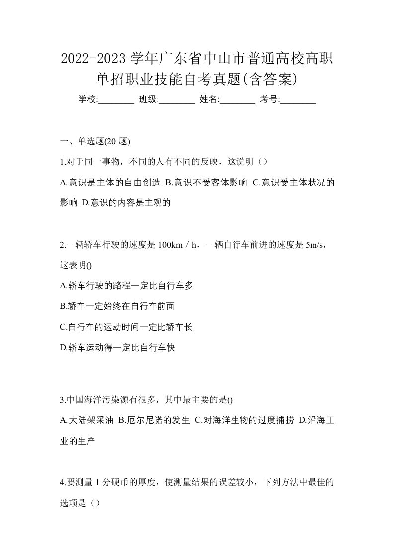 2022-2023学年广东省中山市普通高校高职单招职业技能自考真题含答案