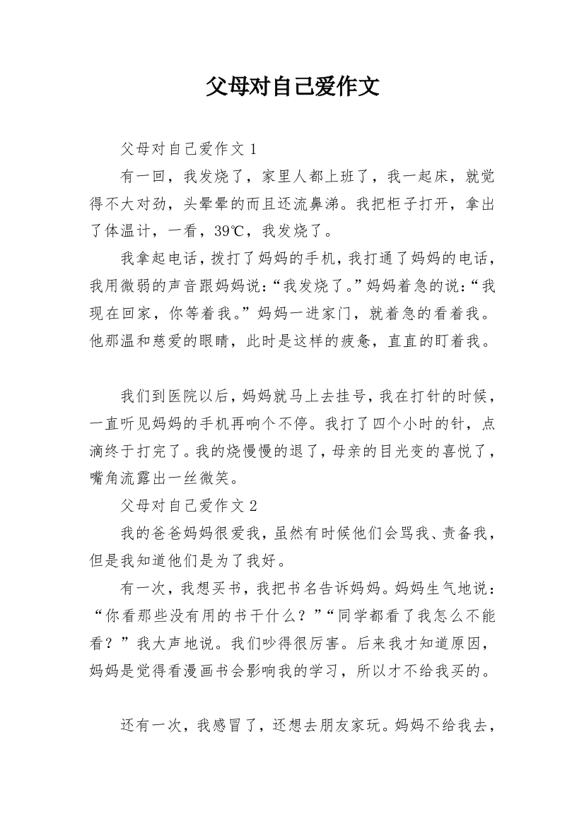 父母对自己爱作文