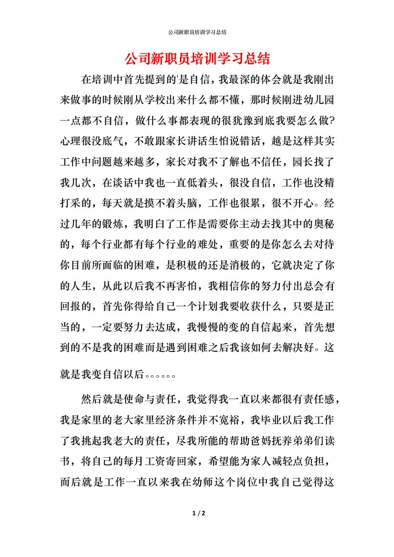 精编公司新职员培训学习总结