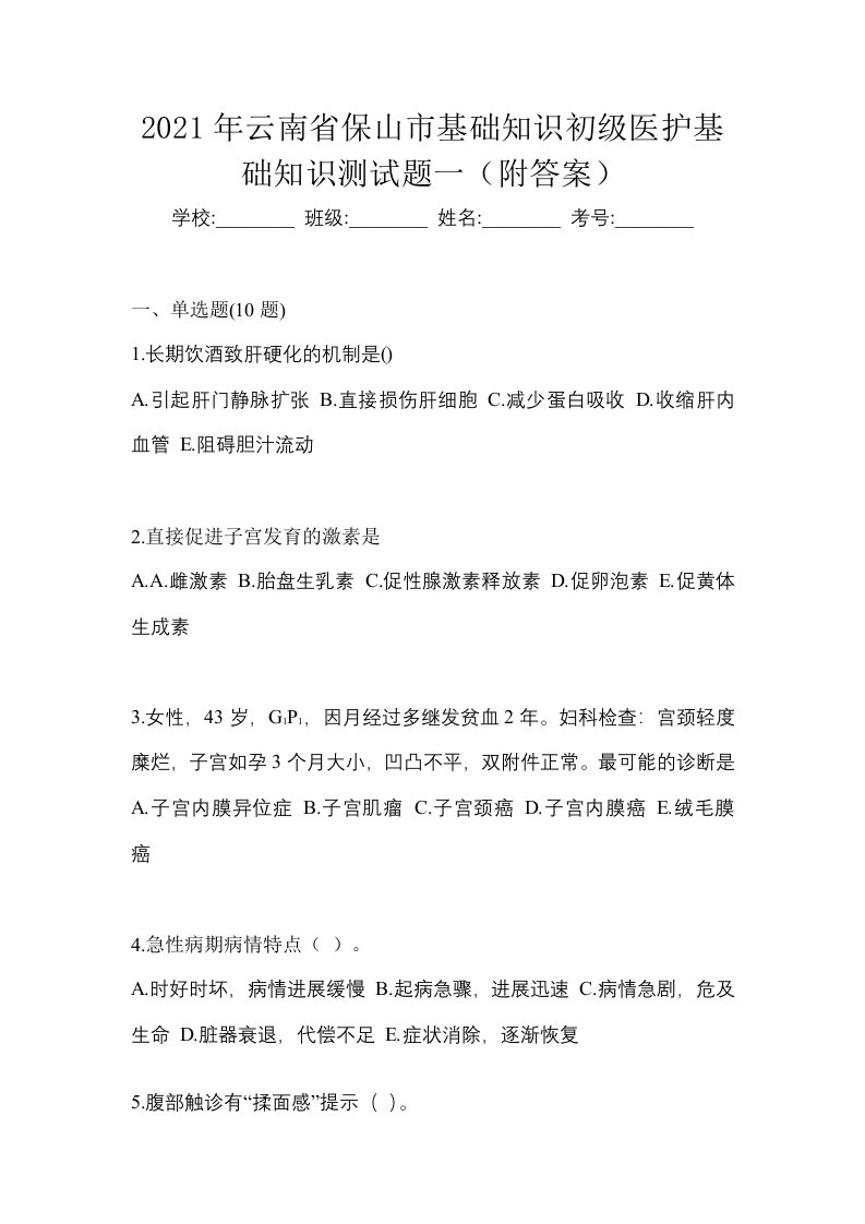 2021年云南省保山市基础知识初级医护基础知识测试题一附答案