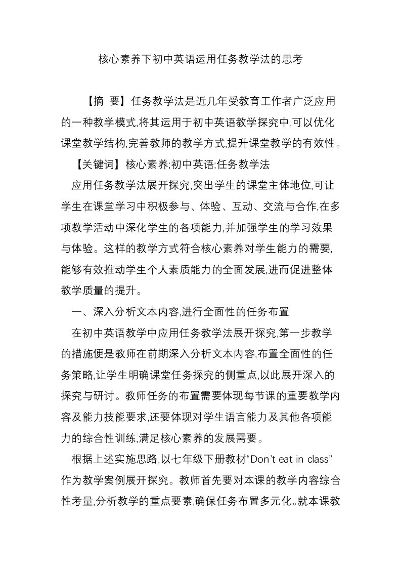 核心素养下初中英语运用任务教学法的思考