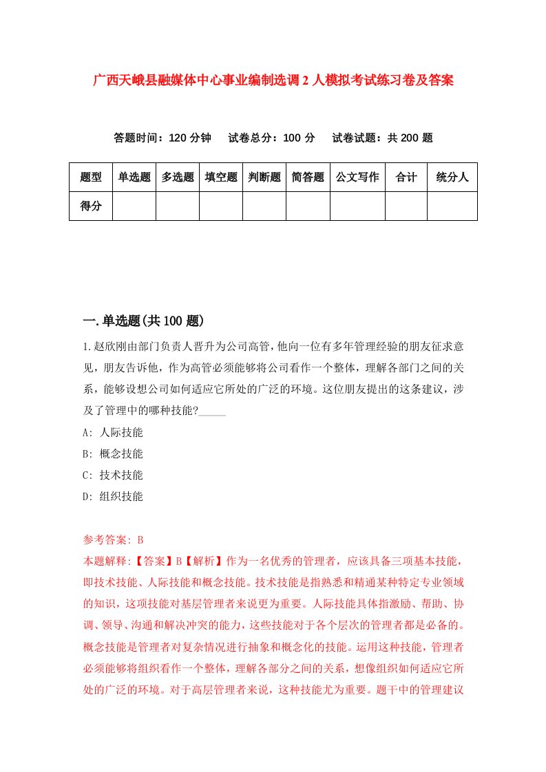 广西天峨县融媒体中心事业编制选调2人模拟考试练习卷及答案第0期