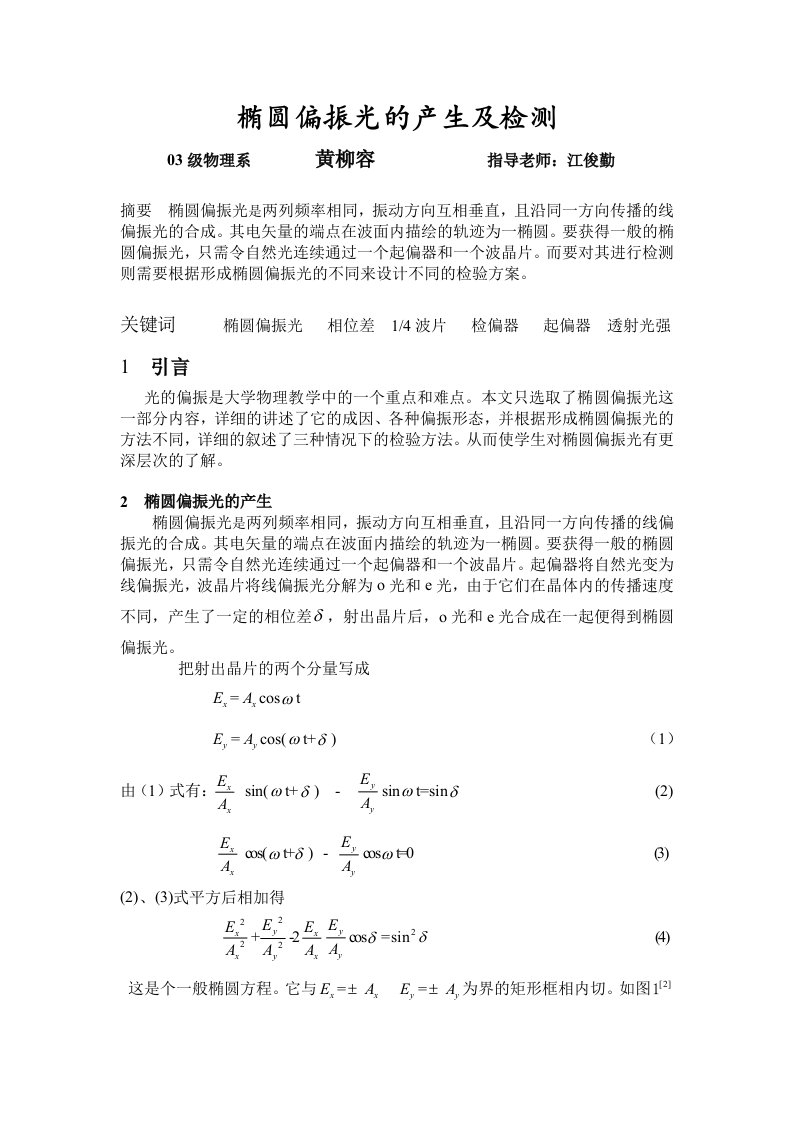 椭圆偏振光的产生及检测