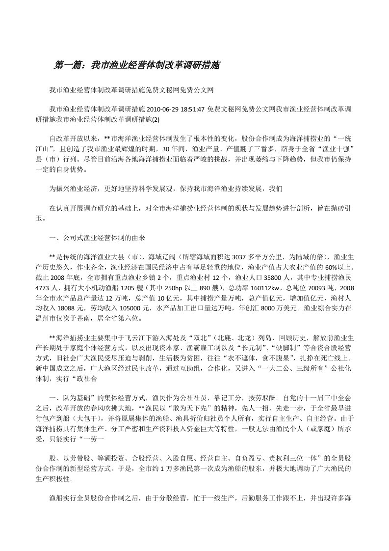 我市渔业经营体制改革调研措施[修改版]