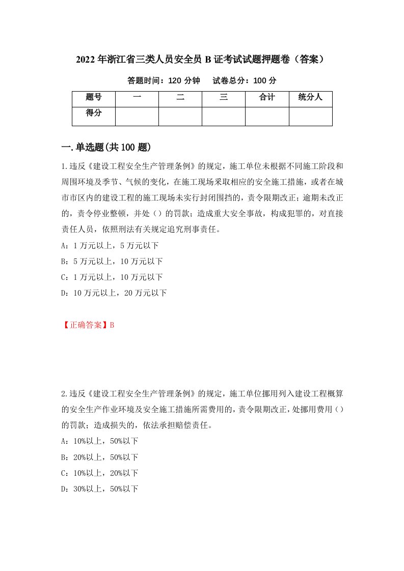 2022年浙江省三类人员安全员B证考试试题押题卷答案89