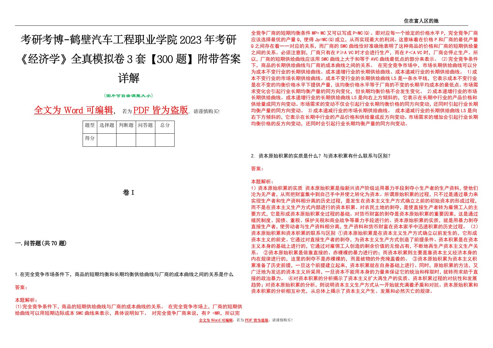 考研考博-鹤壁汽车工程职业学院2023年考研《经济学》全真模拟卷3套【300题】附带答案详解V1.3