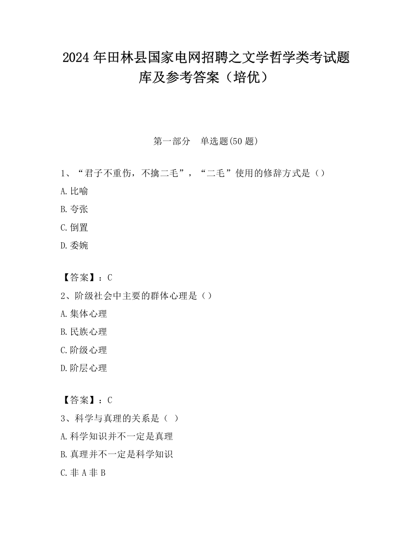 2024年田林县国家电网招聘之文学哲学类考试题库及参考答案（培优）