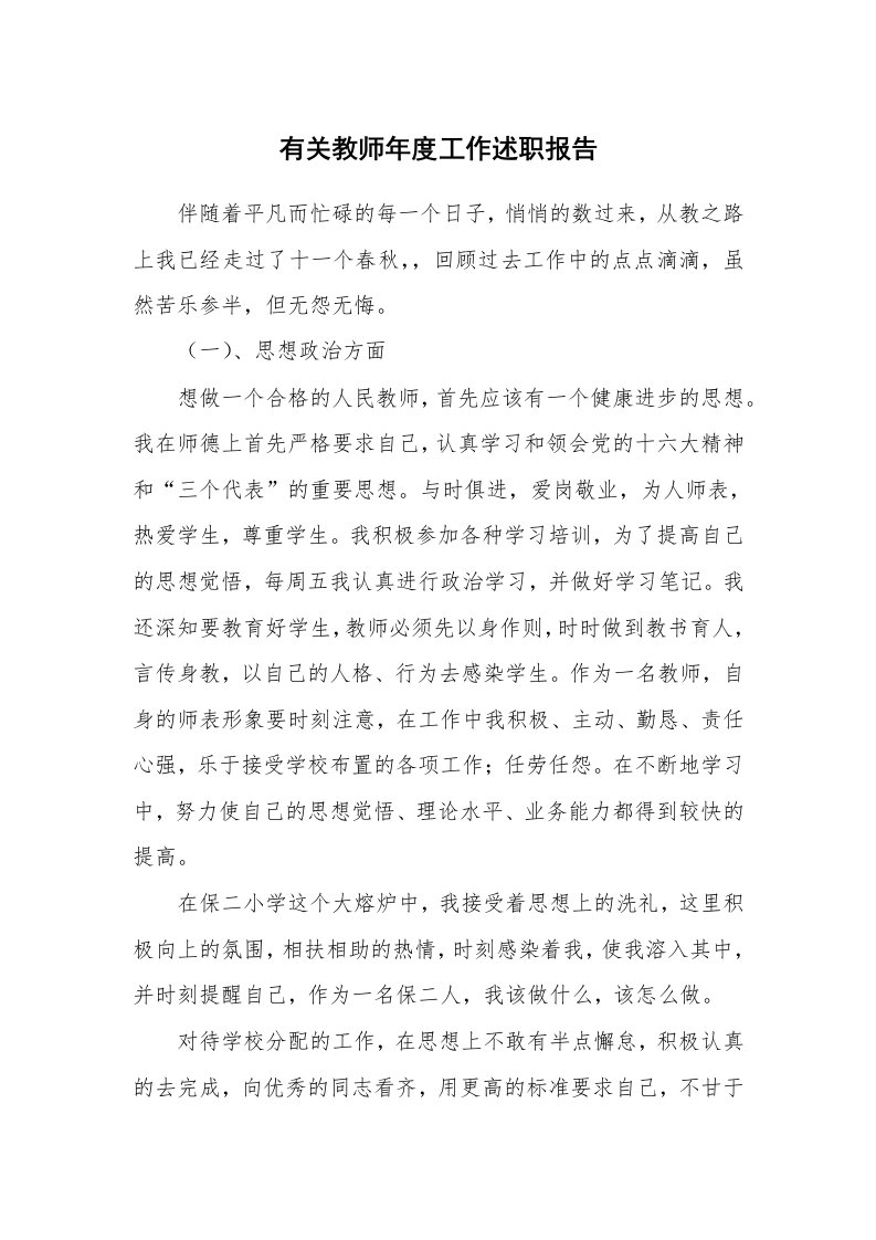 有关教师年度工作述职报告