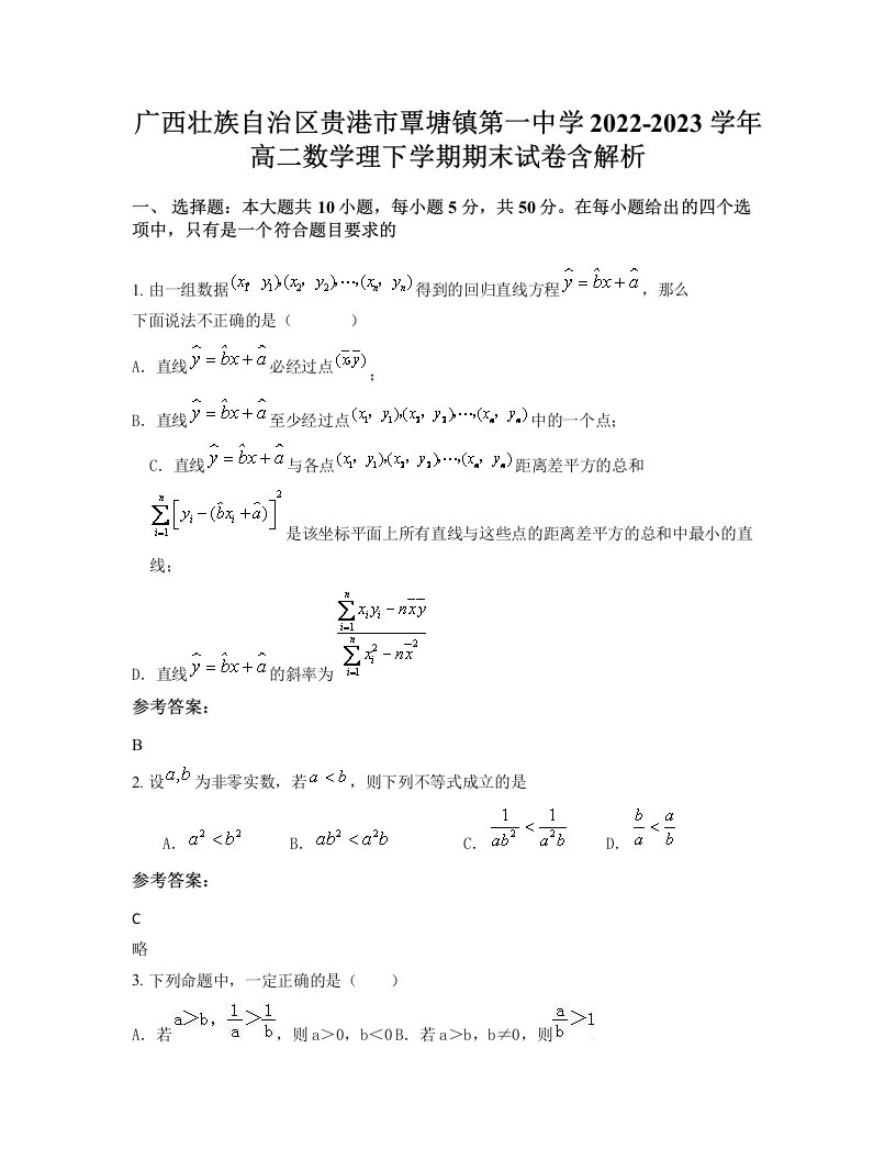 广西壮族自治区贵港市覃塘镇第一中学2022-2023学年高二数学理下学期期末试卷含解析