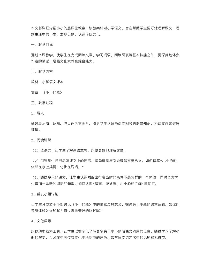 小学语文小小的船课堂教案