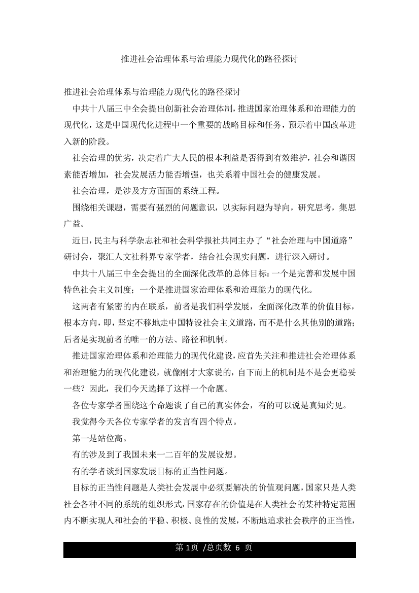 推进社会治理体系与治理能力现代化的路径探讨