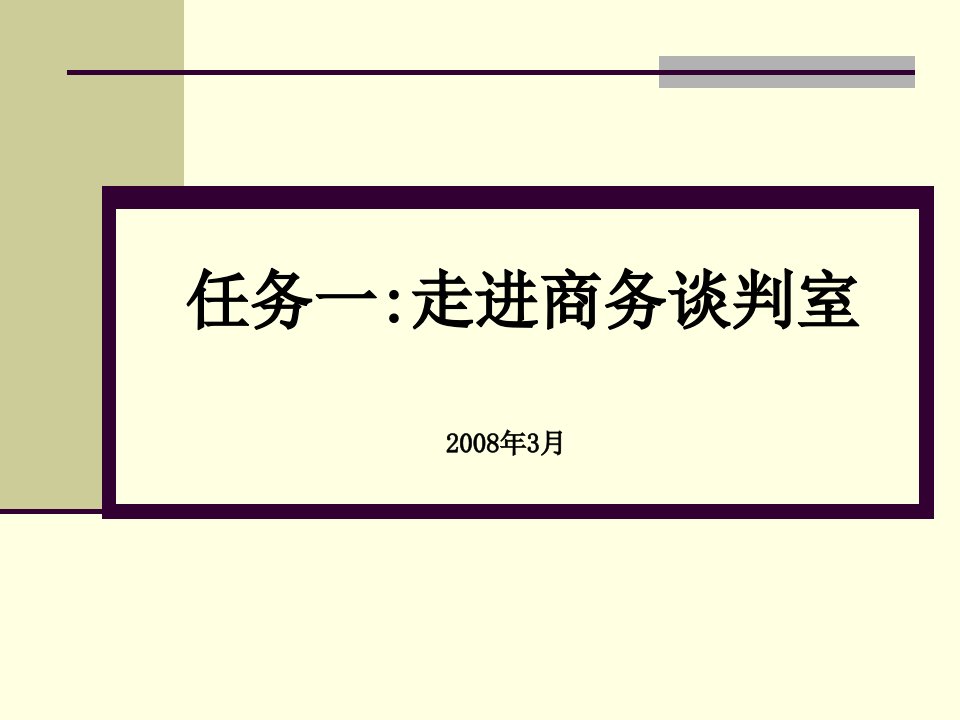 一：走进谈判室成为金牌谈判师