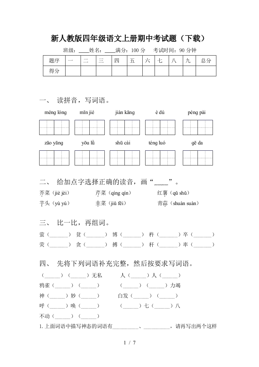 新人教版四年级语文上册期中考试题(下载)