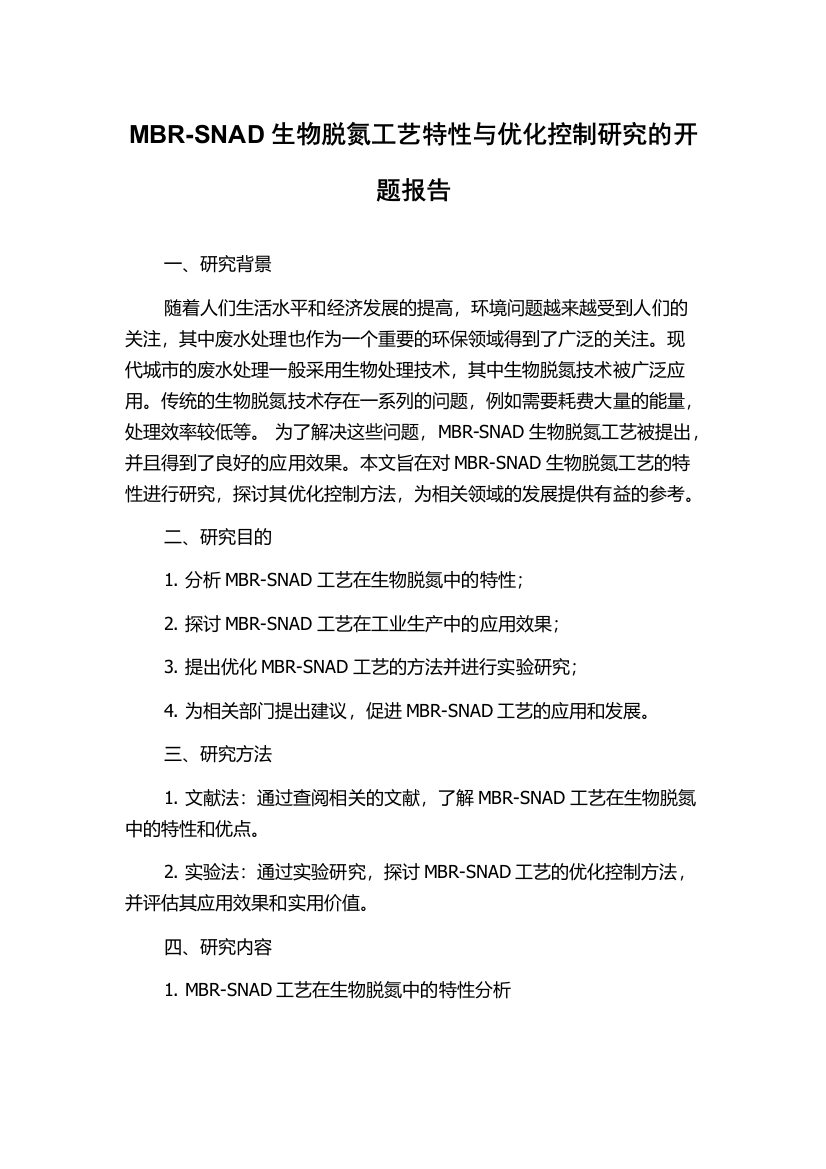 MBR-SNAD生物脱氮工艺特性与优化控制研究的开题报告