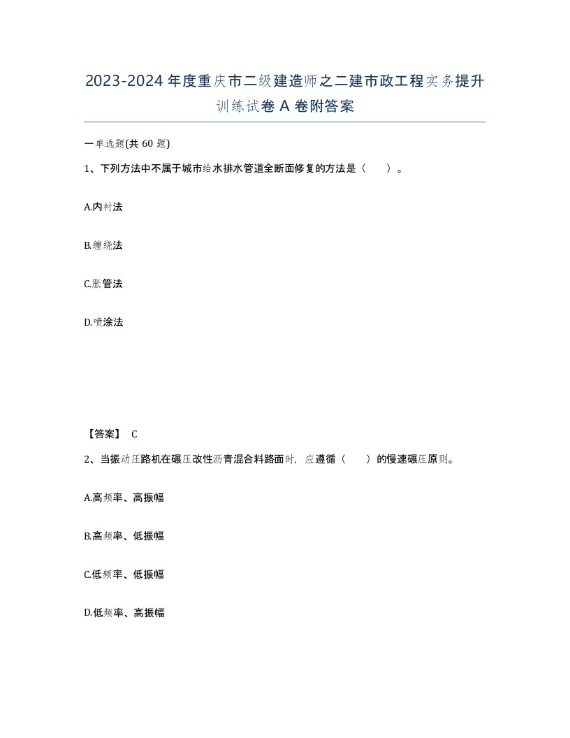 2023-2024年度重庆市二级建造师之二建市政工程实务提升训练试卷A卷附答案