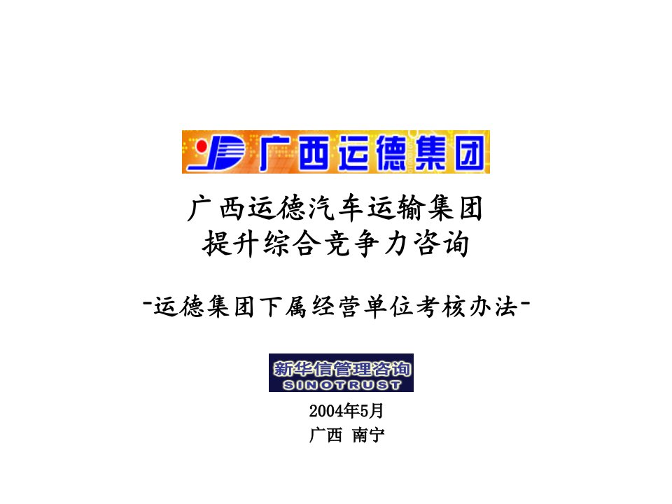 广西运德下属经营单位目标任务确定模型和考核方法final