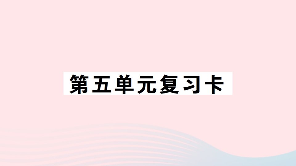 2023五年级数学上册五生活中的多边形__多边形的面积单元复习卡作业课件青岛版六三制