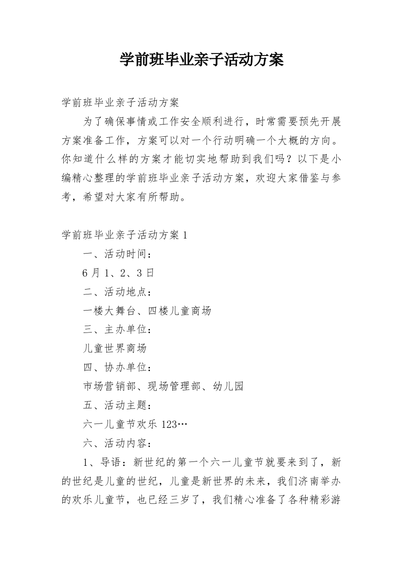 学前班毕业亲子活动方案