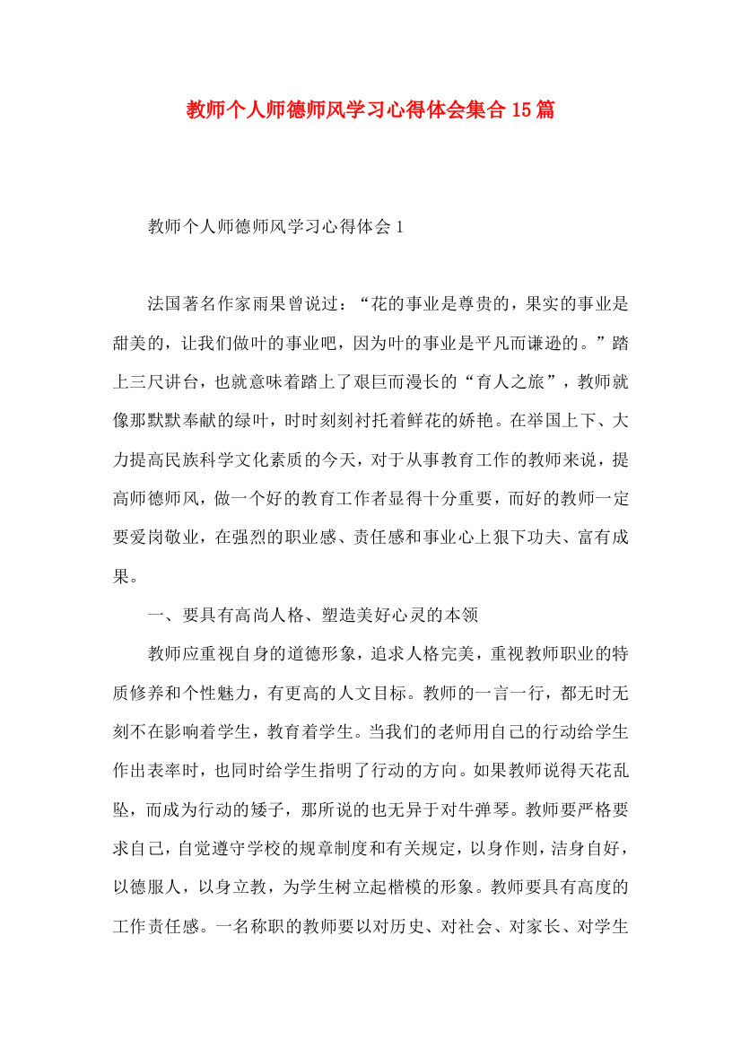 教师个人师德师风学习心得体会集合15篇