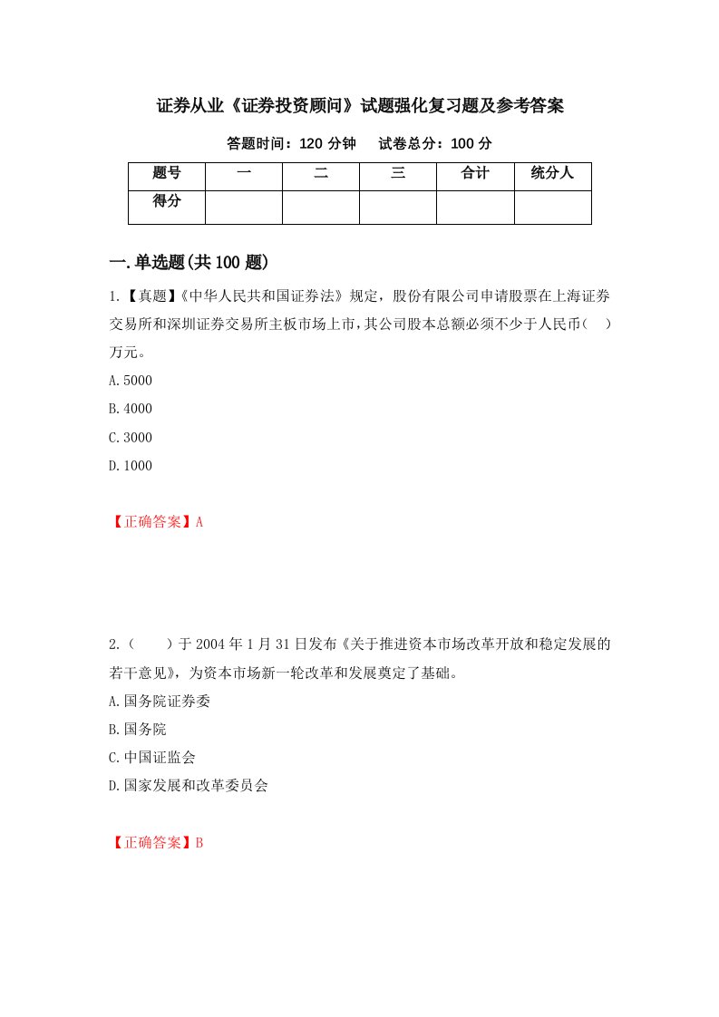 证券从业证券投资顾问试题强化复习题及参考答案9