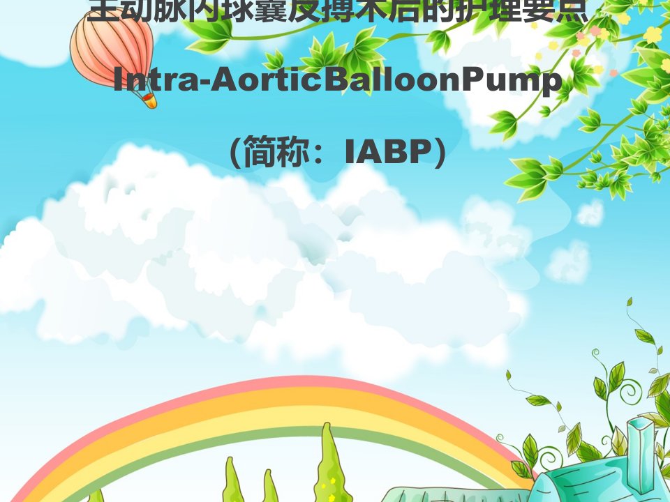 IABP术后护理要点课件